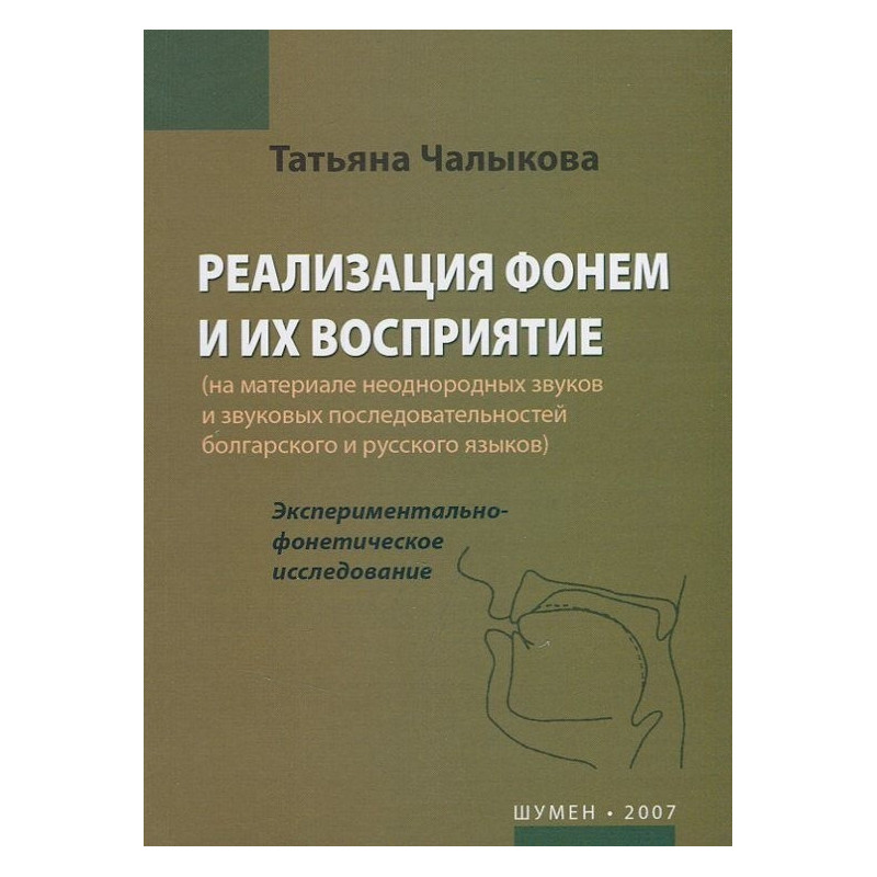 Реализация фонем и их восприятие