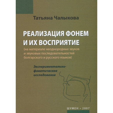 Реализация фонем и их восприятие