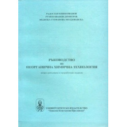 Ръководство по неорганична химична технология