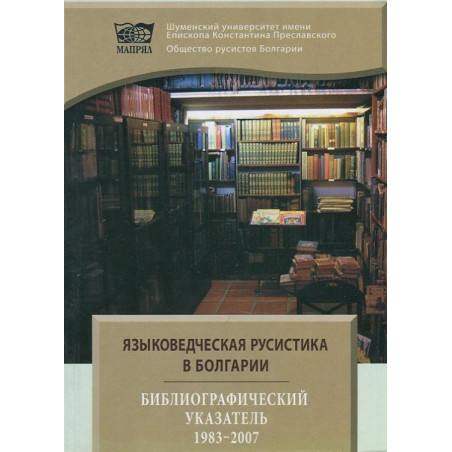 Языковедческая русистика в болгарии