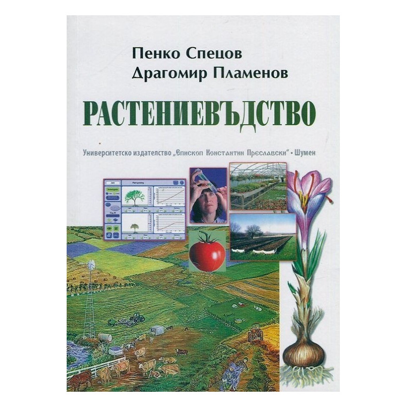 Растениевъдство