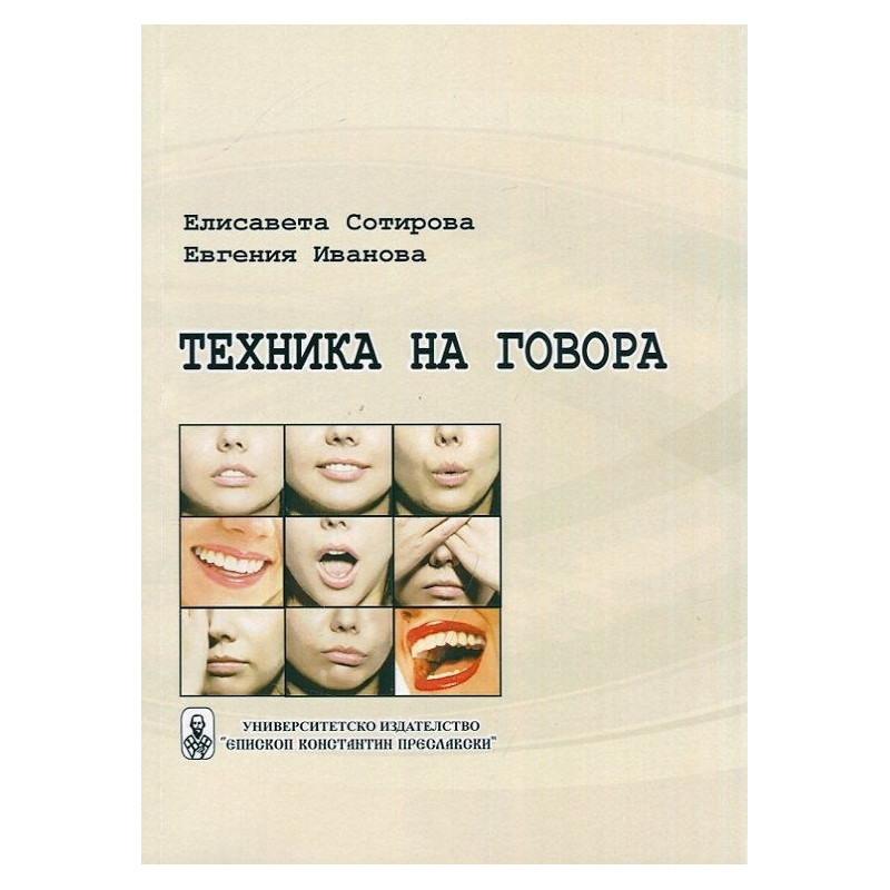Техника на говора