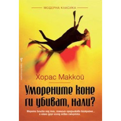 Уморените коне ги убиват, нали?