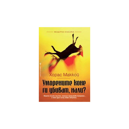 Уморените коне ги убиват, нали?