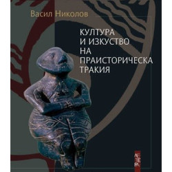 Култура и изкуство на праисторическа Тракия