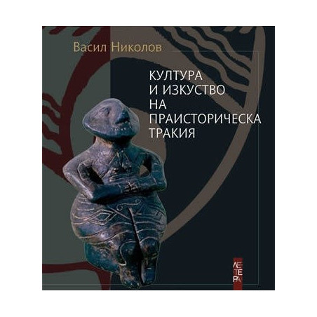 Култура и изкуство на праисторическа Тракия