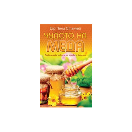Чудото на меда