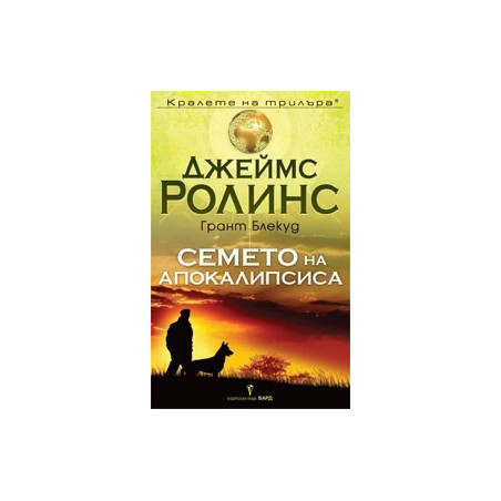 Семето на апокалипсиса