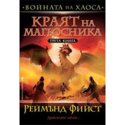 Краят на магьосника