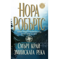 Смърт край змийската река