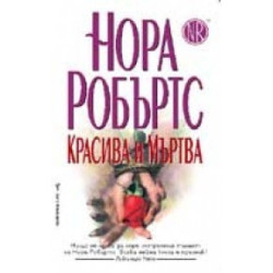 Красива и мъртва