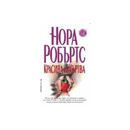 Красива и мъртва