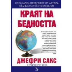 Краят на бедността