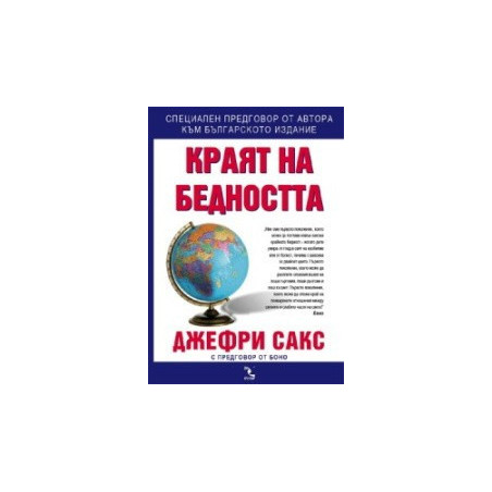 Краят на бедността
