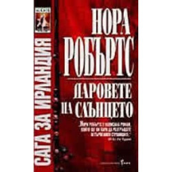 Даровете на слънцето