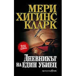 Дневникът на един убиец