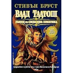 Влад Талтош Убиец на свободна практика Втори том