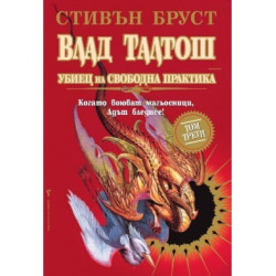 Влад Талтош Убиец на свободна практика Трети том