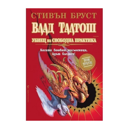 Влад Талтош Убиец на свободна практика Трети том