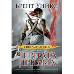 Черната призма
