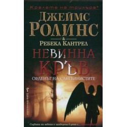 Невинна кръв
