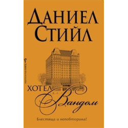 Хотел „Вандом”