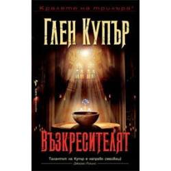 Кралете на трилъра: Възкресителят