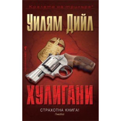 Хулигани
