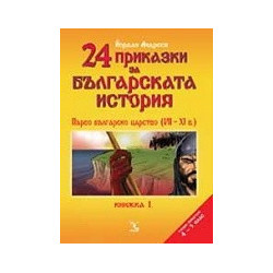 24 приказки за българската история. Книжка 1