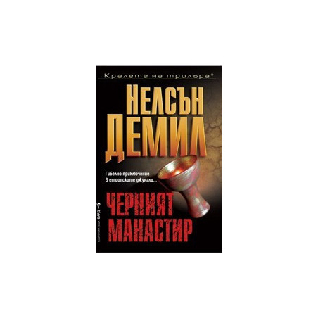 Черният манастир