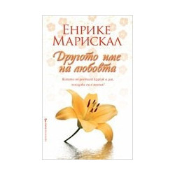 Другото име на любовта