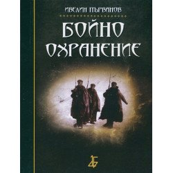 Бойно охранение
