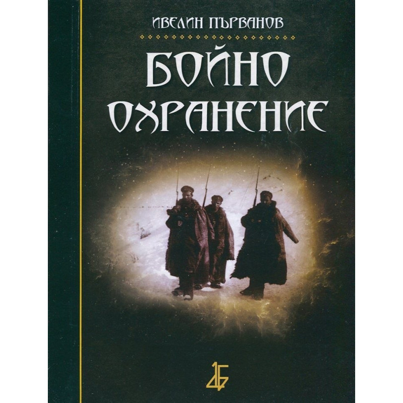 Бойно охранение