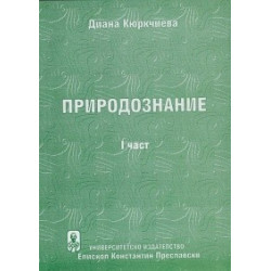 Природознание част 1