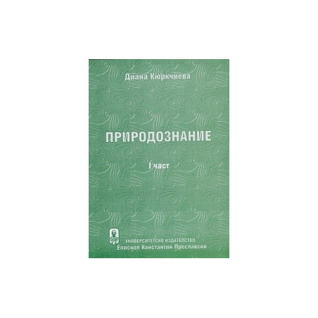 Природознание част 1