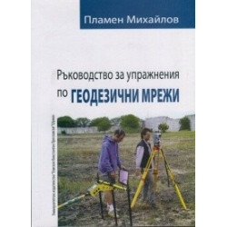 Ръководство за упражнения по геодезични мрежи