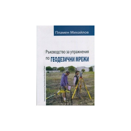 Ръководство за упражнения по геодезични мрежи