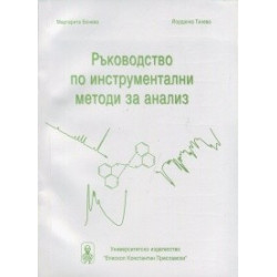 Ръководство по инструментални методи и анализ