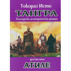 Тангра. Атиле Том 10