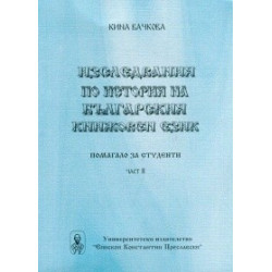 Изследвания по история на българския книжовен език част 2