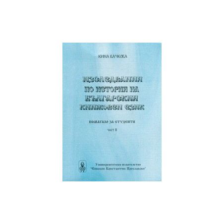 Изследвания по история на българския книжовен език част 2