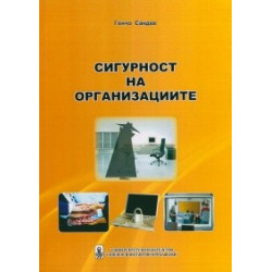 Сигурност на организациите