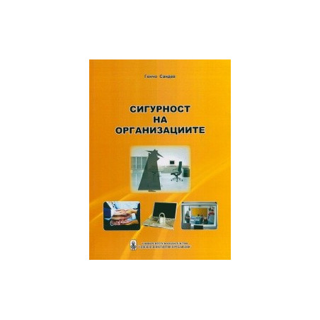 Сигурност на организациите