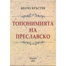 Топонимията на Преславско