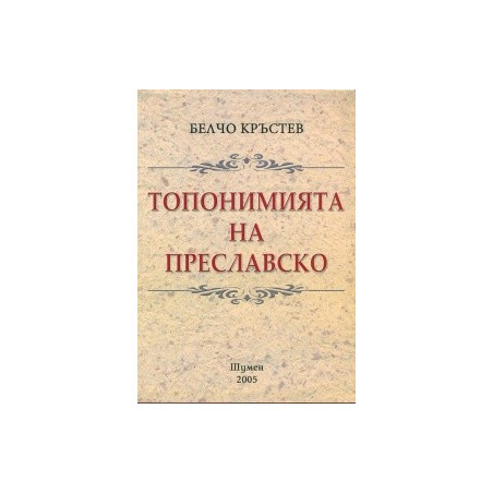 Топонимията на Преславско