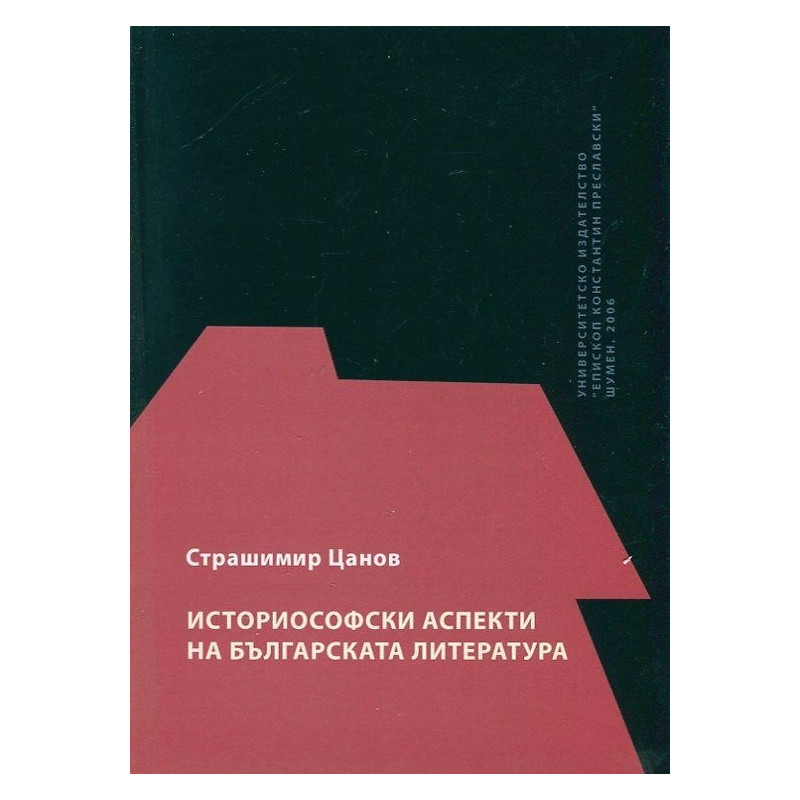 Историософски аспекти на българската литература