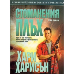 Стоманения плъх