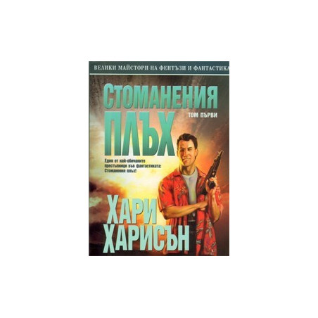 Стоманения плъх