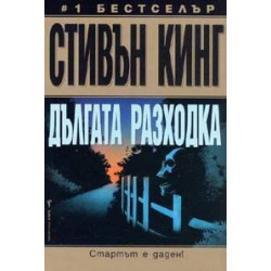 Дългата разходка