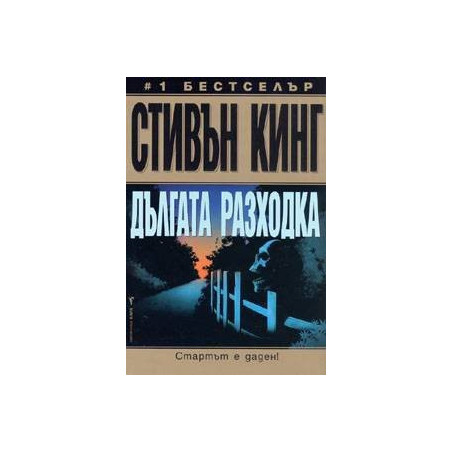 Дългата разходка